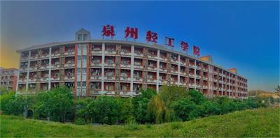 泉州輕工職業(yè)學(xué)院值得報(bào)考嗎