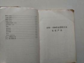 全國輕工業(yè)名優(yōu)產(chǎn)品全集上下冊