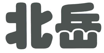 山陰縣北岳輕工機(jī)械廠