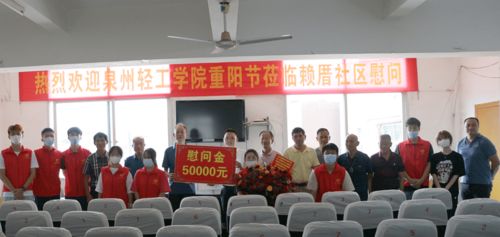 泉州輕工學(xué)院組織慰問(wèn)西園街道賴厝社區(qū)老人