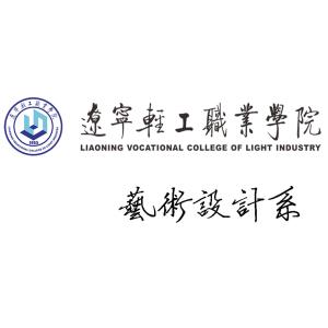 遼寧輕工職業(yè)學(xué)院藝術(shù)設(shè)計(jì)系