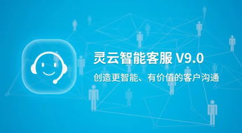 捷通華聲重磅發布靈云智能客服9.0 對話更智能，運營更簡單