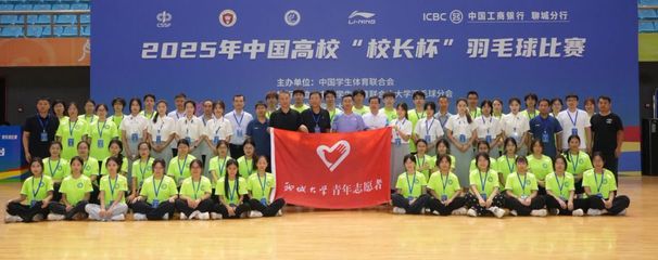 2025年中國高?！靶ｉL杯”羽毛球賽圓滿收官 一場智慧與活力的完美交響