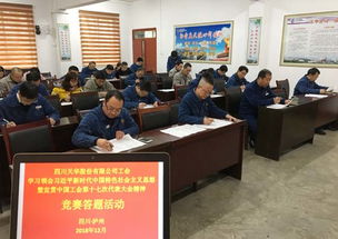 以賽促學(xué)，凝聚力量 四川天華公司工會開展中國工會十七大精神競賽答題活動